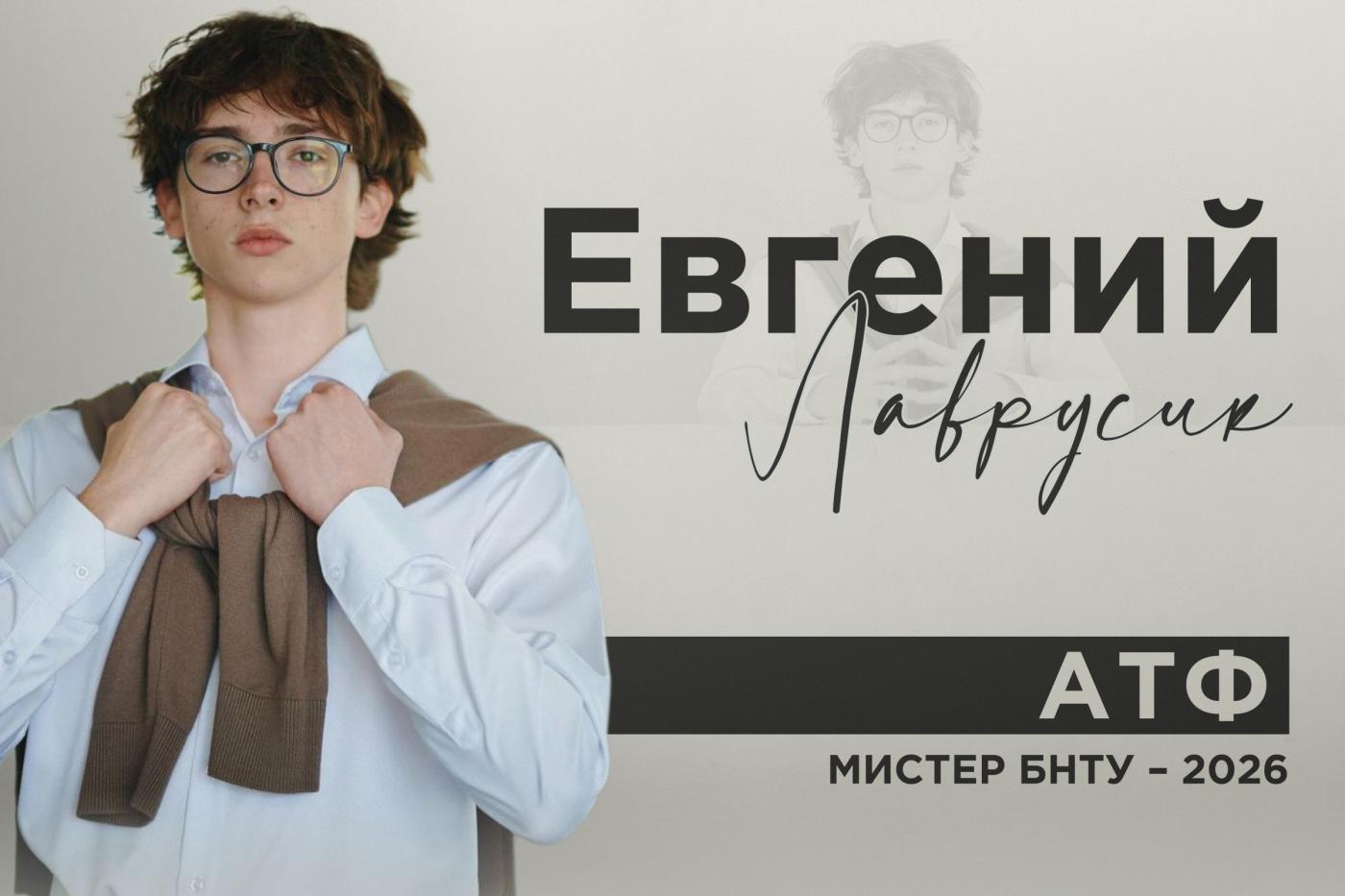 Знакомьтесь: мистер! Евгений Лаврусик